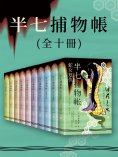 ebook: 半七捕物帳（全十冊）