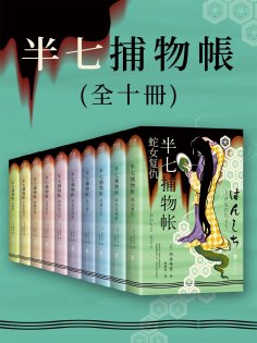 ebook: 半七捕物帳（全十冊）