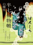 ebook: 半七捕物帳10 白蝶怪