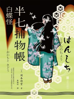 ebook: 半七捕物帳10 白蝶怪