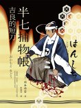 ebook: 半七捕物帳9 吉良的短刀