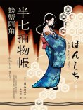 ebook: 半七捕物帳8 螃蟹阿角