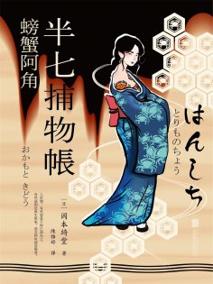 ebook: 半七捕物帳8 螃蟹阿角