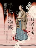 ebook: 半七捕物帳7 正雪繪馬