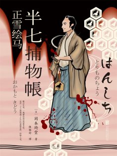 ebook: 半七捕物帳7 正雪繪馬