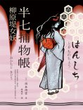 ebook: 半七捕物帳6 柳原堤女妖