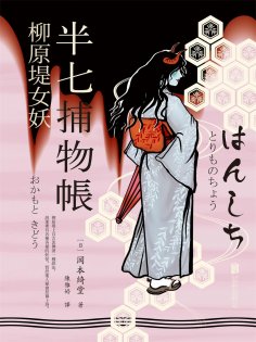 ebook: 半七捕物帳6 柳原堤女妖