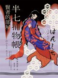 ebook: 半七捕物帳5 賢者的部屋