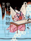 ebook: 半七捕物帳3 筆鋪之女
