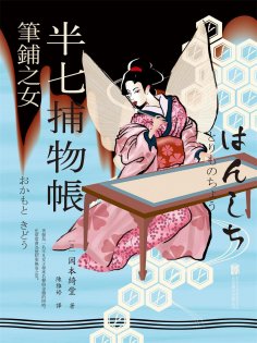 ebook: 半七捕物帳3 筆鋪之女
