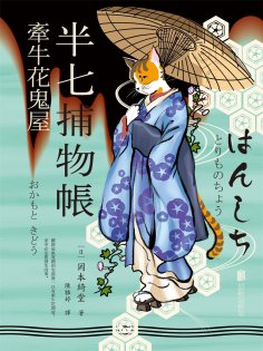 ebook: 半七捕物帳2 牽牛花鬼屋