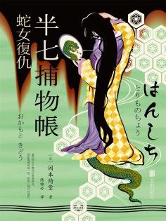 ebook: 半七捕物帳1 蛇女復仇