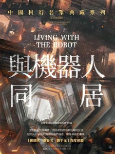 ebook: 與機器人同居