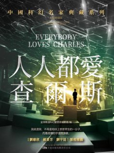ebook: 人人都愛查爾斯