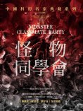 ebook: 怪物同學會