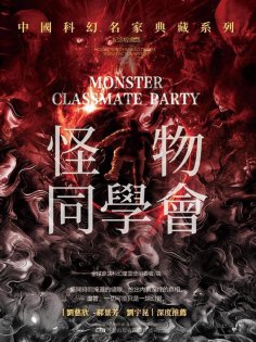 ebook: 怪物同學會