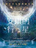 ebook: 安琪的行星