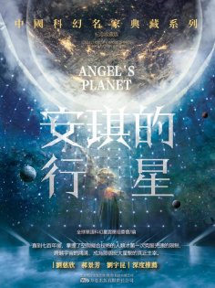 ebook: 安琪的行星
