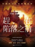 ebook: 趕在陷落之前