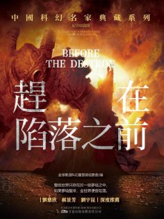 ebook: 趕在陷落之前