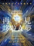 ebook: 再見哆啦A夢