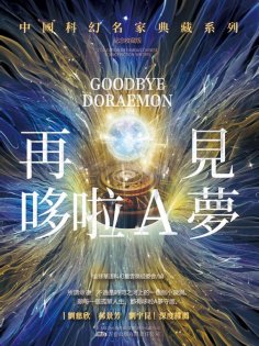 ebook: 再見哆啦A夢