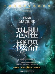 ebook: 恐懼機器