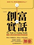 ebook: 創富實話