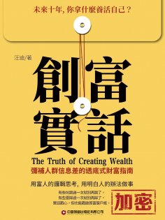 ebook: 創富實話