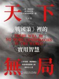 eBook: 天下無局：《戰國策》裡的實用智慧