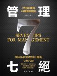 ebook: 管理七絕