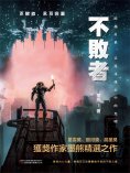 ebook: 不敗者
