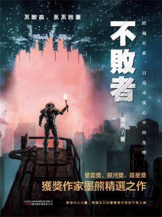 ebook: 不敗者