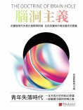 ebook: 腦洞主義：青年失落時代