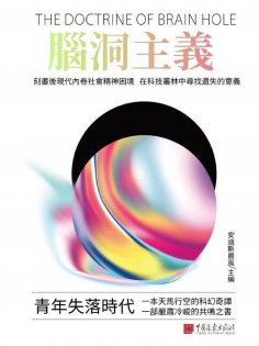 ebook: 腦洞主義：青年失落時代
