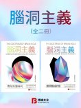 ebook: 腦洞主義（全兩冊）