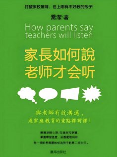 ebook: 家長如何說，老師才會聽