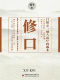 ebook: 修口