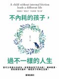 ebook: 不內耗的孩子，過不一樣的人生