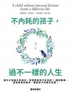 ebook: 不內耗的孩子，過不一樣的人生