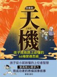 eBook: 漫畫版天機 : 孩子成長路上必懂的 66 種變通思維