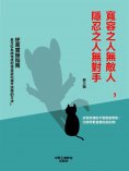 ebook: 寬容之人無敵人，隱忍之人無對手