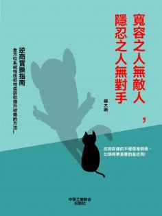 ebook: 寬容之人無敵人，隱忍之人無對手