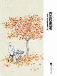 ebook: 真正的生活者