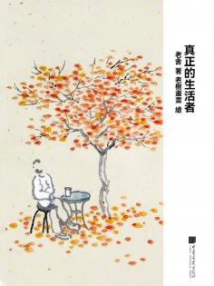 ebook: 真正的生活者