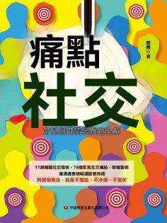 ebook: 痛點社交：常見關鍵情景難題全解
