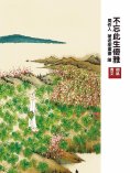 ebook: 不忘此生優雅