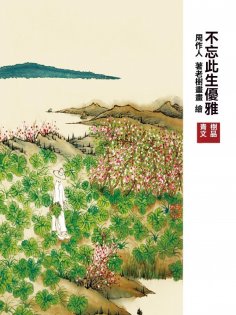 ebook: 不忘此生優雅