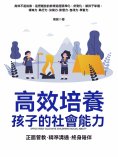 ebook: 高效培養孩子的社會能力