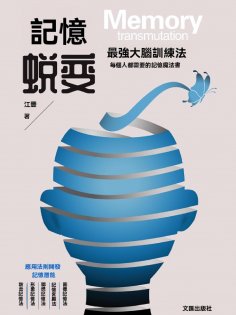 ebook: 記憶蛻變：最強大腦訓練法